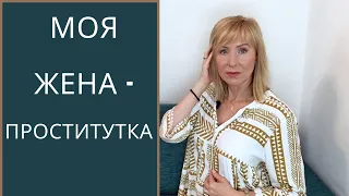 Моя жена  бывшая проститутка  / Как складываются любовные отношения с экс проститутками