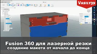 Fusion 360 для лазерной резки.  Создание макета от начала до конца.