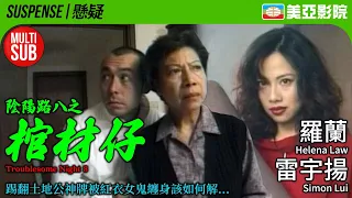 Troublesome Night 8 (陰陽路八之棺材仔)｜Helena Law、Ken Wong、Anita Chan、Ho Lung Cheung｜美亞影院 Cinema Mei Ah