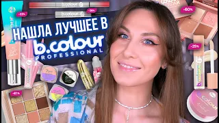 БОЛЬШОЙ ОБЗОР B.Colour. Что купить в Магнит Косметик на скидках