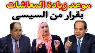 موعد تطبيق الزيادة الجديدة لاصحاب المعاشات التي أقرها الرئيس عبد الفتاح السيسي