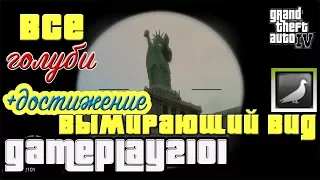 GTA 4 Все голуби + достижение Вымирающий вид