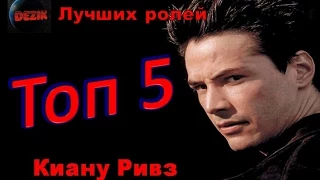 Топ 5 Лучших ролей  Киану Ривза - Лучшие фильмы  Киану Ривз