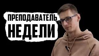 🔥Интервью с преподавателем недели |Косолапов Владимир Валерьевич|🔥