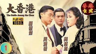 電影談判專家主角劉青雲主演 | 大香港 01/30｜周潤發、劉青雲、關禮傑、龔慈恩、曾江 | 粵語中字 | TVB 1985