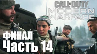 Прохождение Call of Duty: Modern Warfare (2019). Часть 14: В пекло [ФИНАЛ]