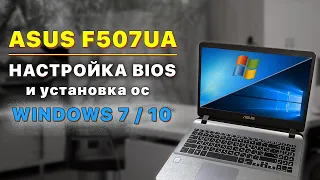 ASUS F507UA: настройка BIOS для Win 7 / 10. Установка Windows 7 / 10