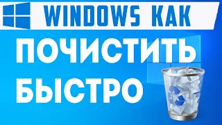 Как быстро почистить компьютер windows от ненужных файлов и от мусора