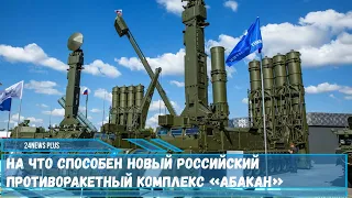 Специализированный комплекс нестратегической противоракетной обороны ЗРК «Абакан» на что способен