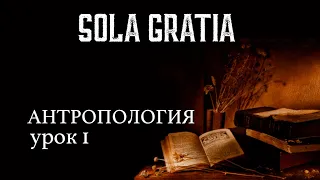 Библейская школа | Антропология (Урок 1) | ЦЕРКОВЬ SOLA GRATIA