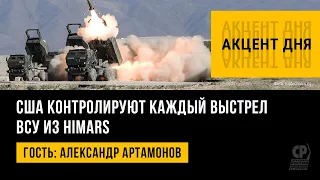 Вооружение ВСУ. США контролируют каждый выстрел ВСУ из HIMARS. Александр Артамонов.