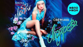 Светлана Лазарева  - Азбука любви (Альбом 1995)