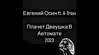 Евгений Осин feat. A-Traxx - плачет девушка в автомате (2023)￼