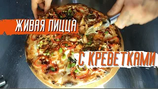 Живая пицца с креветками от шеф-повара Дмитрия Иванова