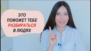 Как читать людей/ Невротики, Пограничники и Психотики