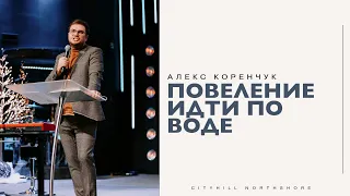 Повеление идти по воде - Aleks Karanchuk