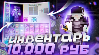 КУПИЛ ИНВЕНТАРЬ ЗА 10.000 РУБЛЕЙ | ГРИФЕР ШОУ НА СЕРВЕРЕ REALLYWORLD FUNTIME HOWEMINE | MINECRAFT