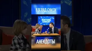 «Взгляд снизу» на анекдоты