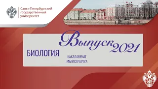 Вручение дипломов - Биология (бакалавриат, магистратура)