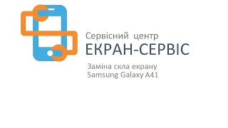 Замена стекла экрана Samsung Galaxy A41