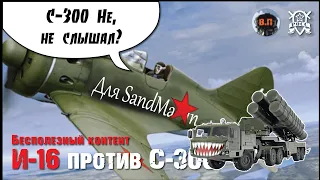 DCS World 2.5 И16 Против С300 I Оборона против ПВО I По приколу