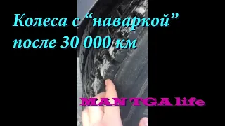 "Наварка" на MAN TGA  после 30.000 км пробега