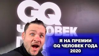 ПРЕМИЯ GQ 2020 ИЗНУТРИ ( Филипп Киркоров, Моргенштерн и многие другие)