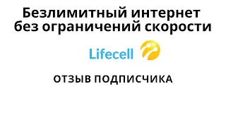 Безлимитный интернет без ограничений скорости Lifecell отзыв подписчика