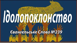 Ідолопоклонство  Євангельське Слово №239