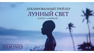 Лунный свет (2016) Трейлер к фильму (Русский язык)