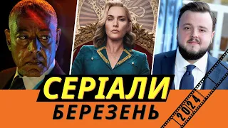 Найкращі НОВІ СЕРІАЛИ 2024 року / БЕРЕЗЕНЬ / Що подивитися