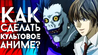 В чём секрет аниме Тетрадь смерти / Death Note?