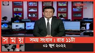 সময় সংবাদ | রাত ১১টা | ০১ জুন ২০২২ | Somoy TV Bulletin 11pm | Latest Bangladeshi News