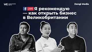 Я рекомендую — как открыть бизнес в Великобритании