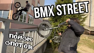 BMX STREET | В ПОИСКАХ НОВЫХ СПОТОВ | ПРЫГАЮ ПО СТЕНАМ ДОМА ??? | БМХ