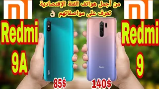 Redmi 9 vs Redmi 9A ||مقارنة شاملة 🔥