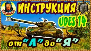 UDES 14 Alt 5: инструкция по его истреблению и выживанию на нём | Полезно всем World of Tanks wot