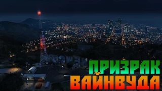 Мифы GTA 5 - (Выпуск 30 : "Призрак Вайнвуда")