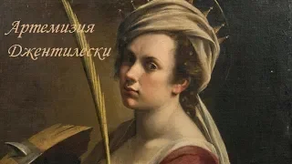 Художницы: Артемизия Джентилески (8 июля 1593 — ок. 1653)