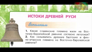 Окружающий мир 4 класс ч.2, Перспектива, с.16-19, тема урока "Истоки Древней Руси"