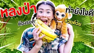 หลงป่าของจริงจะรอดไหม 9 วิธีเอาตัวรอดเมื่อหลงป่า | Pony Kids