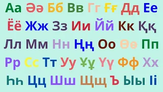 ҚАЗАҚША ӘЛІППЕ | Қазақша әріп жаттап үйренейік| Kazakh Alphabet Lore | Казахский Алфабит | 42 Әріп