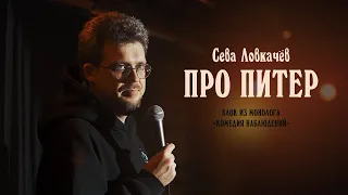 Сева Ловкачев. Блок про Питер.