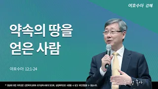 약속의 땅을 얻은 사람 | 수 12:1-24 | 여호수아 강해 | 유기성 목사