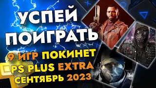 9 ИГР ПОКИНЕТ PS PLUS EXTRA В СЕНТЯБРЕ 2023 | PS+ EXTRA СЕНТЯБРЬ 2023 | ПС ПЛЮС ЭКСТРА СЕНТЯБРЬ 2023