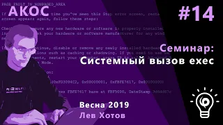 АКОС. Семинар 14. Системный вызов exec