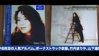 竹内まりや『Quiet Life(30th Anniversary Edition)』8月31日発売！