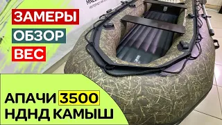 Как выглядит лодка APACHE 3500 НДНД камуфляж КАМЫШ - сентябрь 2021