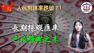 人民幣匯率跌破7.1，中國央行是怎麼操縱匯率的？不斷強拉中間價，已內傷嚴重！｜米國路邊社 [20220922#314]