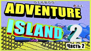 Adventure Island II / Остров Приключений 2